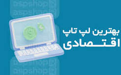 لپ تاپ اقتصادی