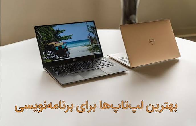 بهترین لپ تاپ برای برنامه نویسی