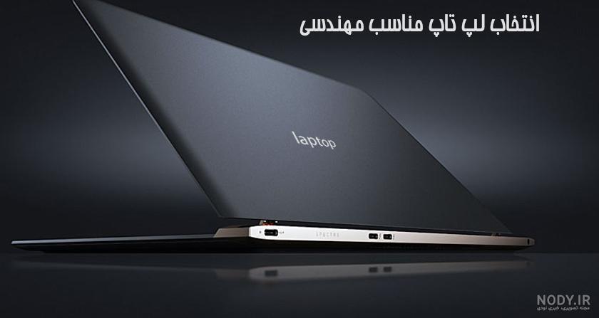 لپ تاپ مهندسی